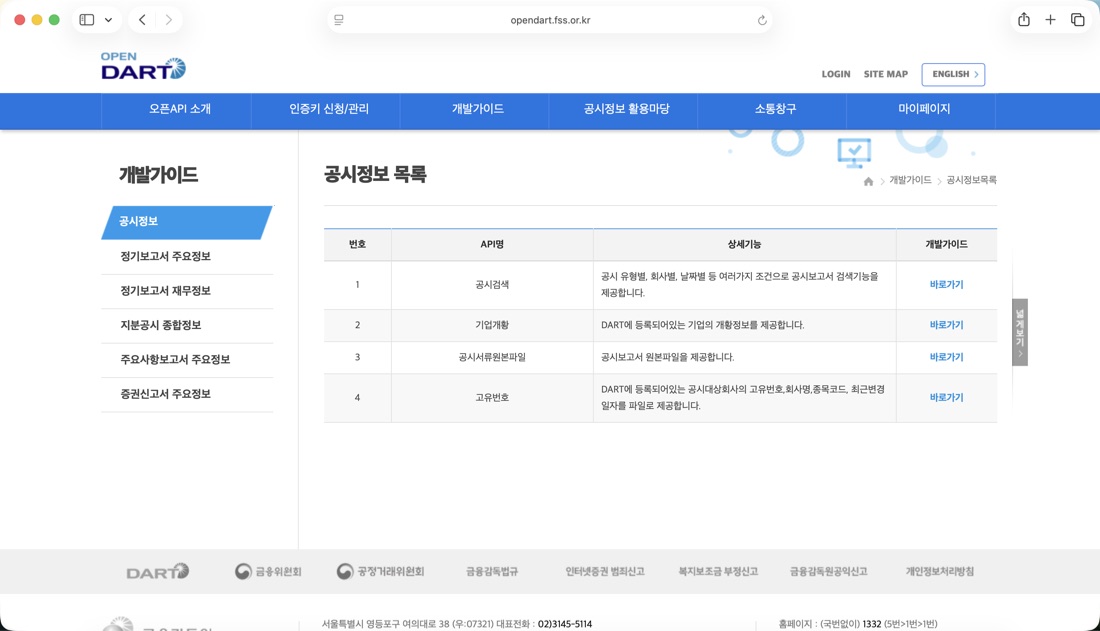 OpenDART 개발가이드 화면